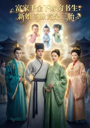《富家千金下嫁穷书生新婚喜脉竟是三胎(29集)(夸克网盘)》短剧封面