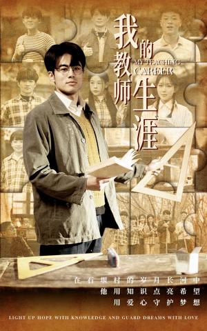 《我的教师生涯(50集)(夸克网盘)》短剧封面