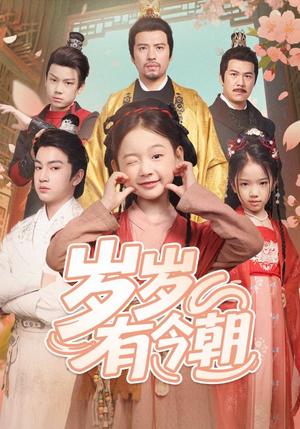 《岁岁有今朝(72集)(夸克网盘)》短剧封面