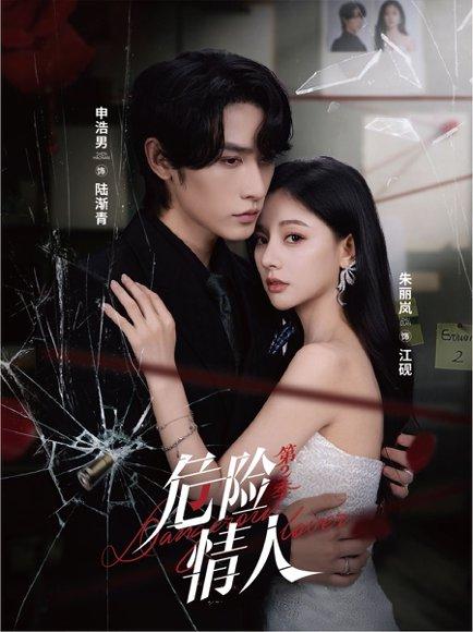 《危险情人第2季》短剧封面