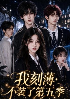 《我刻薄不装了第五季(60集)(夸克网盘)》短剧封面