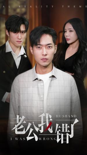 《老公我错了（31集）（夸克网盘）》短剧封面