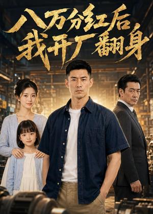 《八万分红后,我开厂翻身(92集)Ai短剧(夸克网盘)》短剧封面