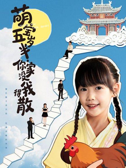 《萌宝五岁半，你家没我得散（61集）何伊滢＆李侃烨》短剧封面