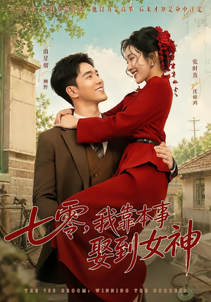七零,我靠本事娶到女神 《七零,我靠本事娶到女神》短剧封面