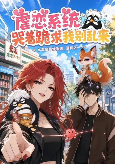《虐恋系统哭着跪求我别乱来（60集）（夸克网盘）》短剧封面