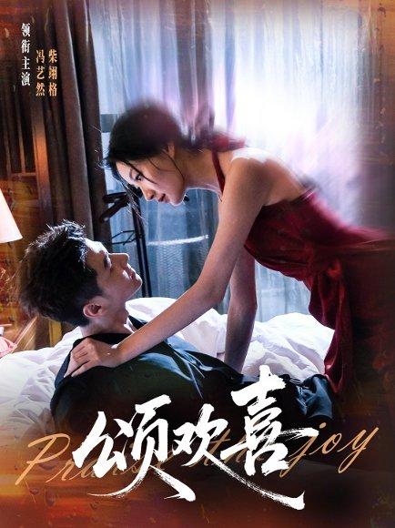 《颂欢喜（55集）柴栩格＆冯艺燃》短剧封面