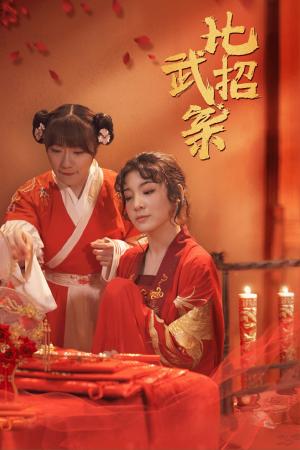 《比武招亲(61集)蒋欣悦(夸克网盘)》短剧封面