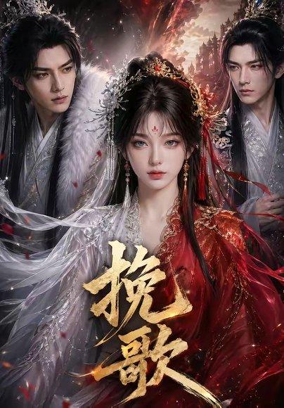 《挽歌（52集）（百度网盘）》短剧封面
