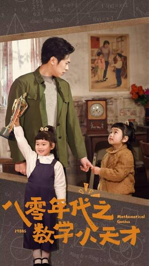 《八零年代之数学小天才(41集)(夸克网盘)》短剧封面