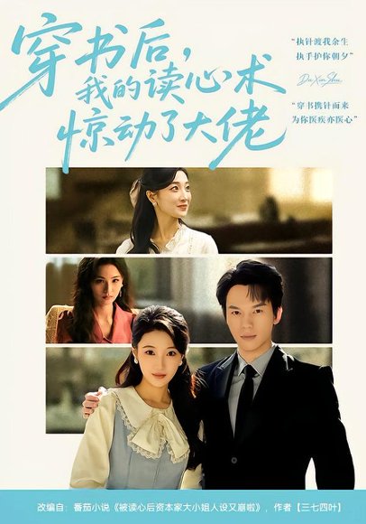 《穿书后,我的读心术惊动了大佬(65集)马敬媛&汤淇钧(百度网盘)》短剧封面