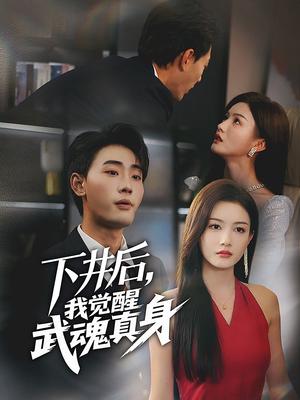 《下井后我觉醒武魂真身（61集）杨子愉&宣以豪》短剧封面