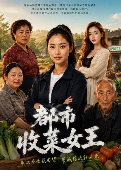 《都市收菜女王(40集)AI短剧(百度网盘)》短剧封面