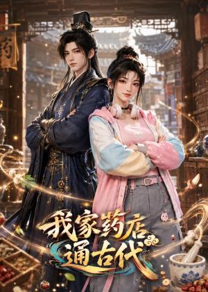 《我家药店通古代(42集)(夸克网盘)》短剧封面