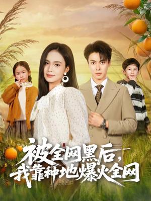 《被全网黑后,我靠种地爆火全网(60集)尹月&郑凯(夸克网盘)》短剧封面
