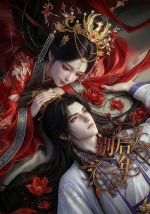 《别后三年(25集)(夸克网盘)》短剧封面