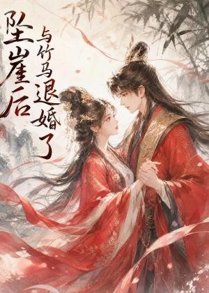 《坠崖后与竹马退婚了（20集）（夸克网盘）》短剧封面