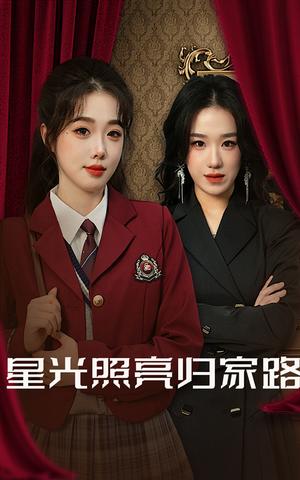 《星光照亮归家路(35集)(夸克网盘)》短剧封面