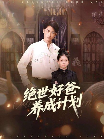 《绝世好爸养成计划(99集)刘子琦&李书滔》短剧封面