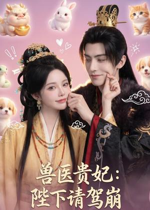 《兽医贵妃：陛下请驾崩（71集）（夸克网盘）》短剧封面