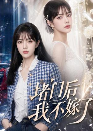 《堵门后我不嫁了(52集)AI短剧(夸克网盘)》短剧封面