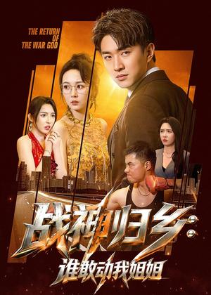 《战神归乡：谁敢动我姐姐（81集）王必可＆刘金妍（夸克网盘）》短剧封面