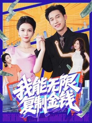 《我能无限复制金钱（121集）王大钱&韩雨男（夸克网盘）》短剧封面