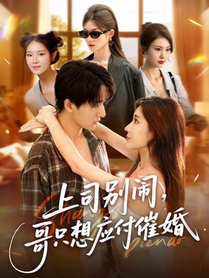 《上司闹，哥只想应付催婚 &上司闹哥只想应付催婚 (60集) 华雯&张艺轩 (轩轩)》短剧封面