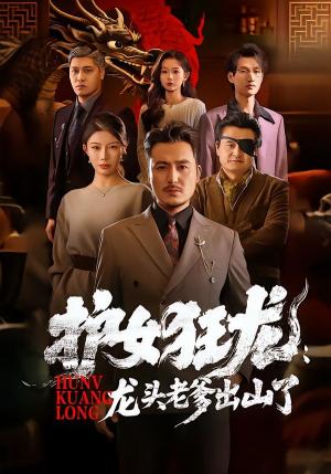 《护女狂龙：龙头老爹出山了（80集）（夸克网盘）》短剧封面