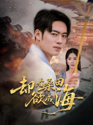 《却看桑田欲成海(59集)余亭(常欣)&韩一波&叶子》短剧封面