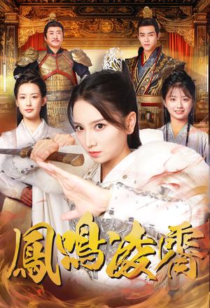 《凤鸣凌霄（65集）（夸克网盘）》短剧封面