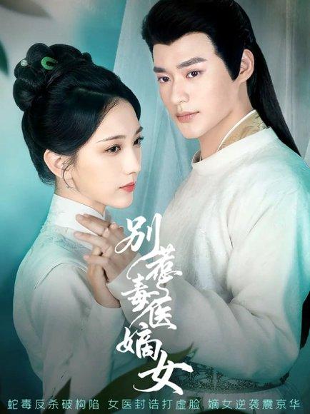 《别惹毒医嫡女》短剧封面