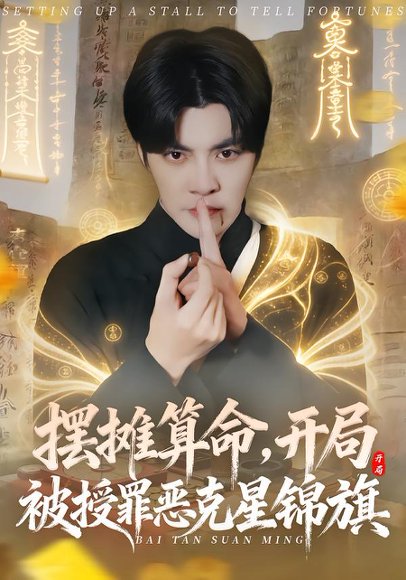 《摆摊算命,开局被授罪恶克星锦旗(78集)李灼一&李星霖(百度网盘)》短剧封面