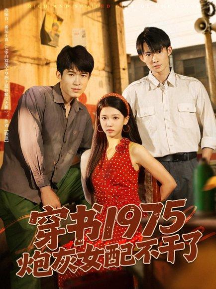 《穿书1975炮灰女配不干了》短剧封面