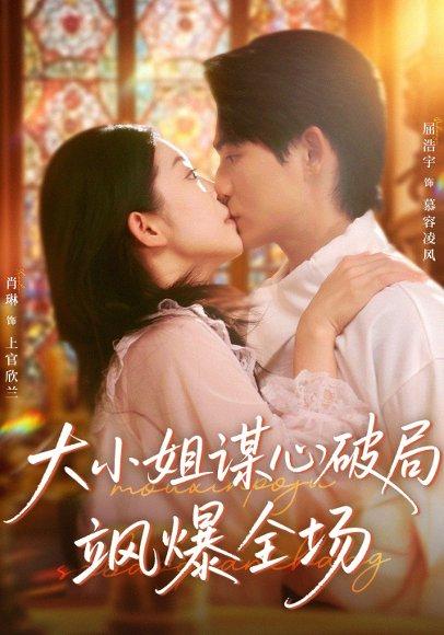 《大小姐谋心破局飒爆全场(47集)》短剧封面
