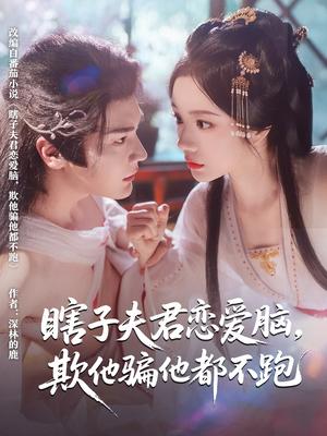 《瞎子夫君恋爱脑欺他骗他都不跑(62集)赵垣又&田熙雯(夸克网盘)》短剧封面