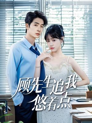 《顾先生追我悠着点（70集）吕佳玟&陈梓龙（夸克网盘）》短剧封面