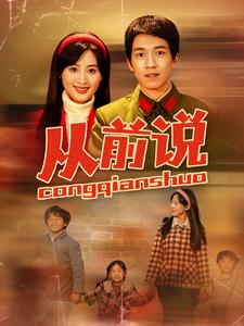 《从前说(90集)伍昕宇(夸克网盘)》短剧封面