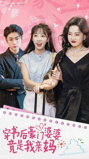 《穿书后豪门婆婆竟是我亲妈(56集)王子林&彭呆呆(夸克网盘)》短剧封面