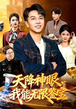 《天降神眼,我能无限鉴宝(119集)张笑颜&韩升(夸克网盘)》短剧封面