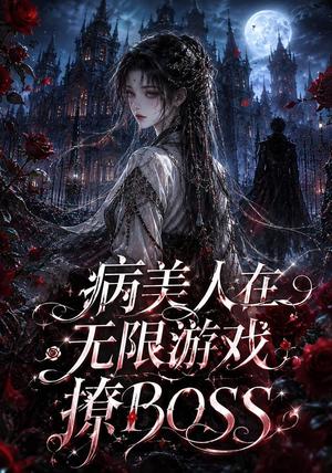 《病美人在无限游戏撩BOSS(61集)(夸克网盘)》短剧封面