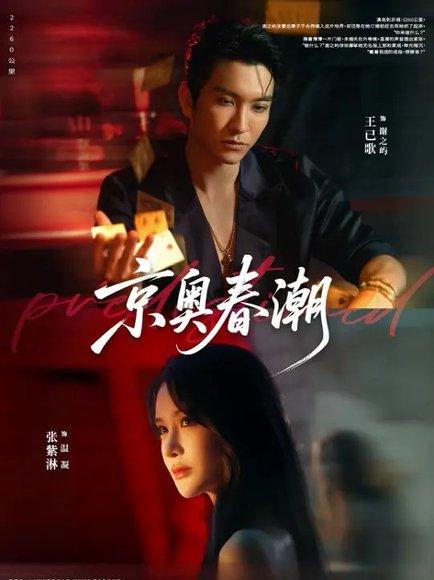 《京奥春潮》短剧封面