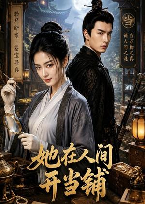 《她在人间开当铺(70集)(夸克网盘)》短剧封面