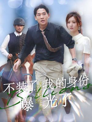 《不装了我的身份曝光了(72集)李家园子(夸克网盘)》短剧封面