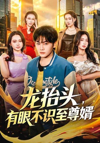 《龙抬头，有眼不识至尊婿（74集）陈柚之＆尹馨然（百度网盘）》短剧封面