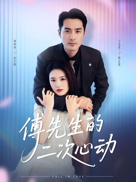《傅先生的二次心动（80集）周妍坤&宁浩然》短剧封面
