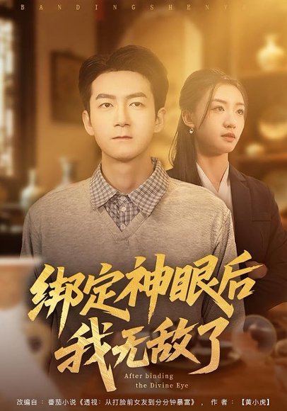 《绑定神眼后我无敌了(73集)刘晚柠&刘子轩(百度网盘)》短剧封面