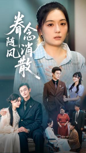 《眷念随风消散(56集)武玉博&唐瑞雪(夸克网盘)》短剧封面