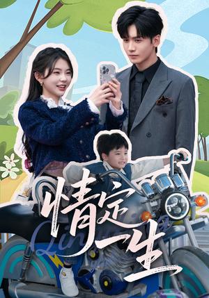 《情定一生（55集）胡家豪＆林籽蓉（夸克网盘）》短剧封面
