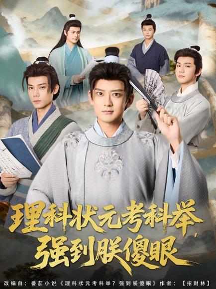 《理科状元考科举强到朕傻眼（81集）魏小也&张嘉印（百度网盘）》短剧封面